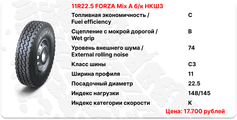 11R22.5 FORZA Mix A б/к НКШЗ