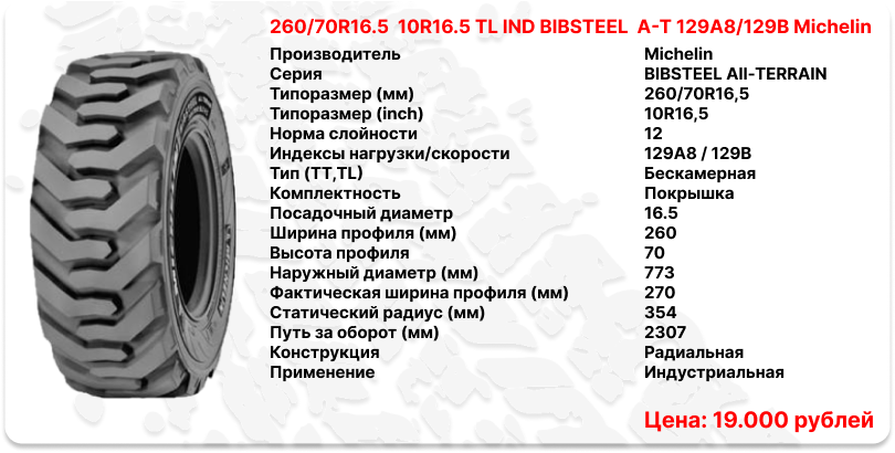 260/70R16.5 TL IND BIBSTEEL A-T 129A8/129B Michelin (176281)