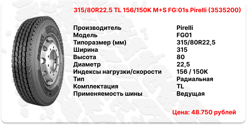 315/80R22.5 TL 156/150K M+S FG:01s Pirelli (3535200)