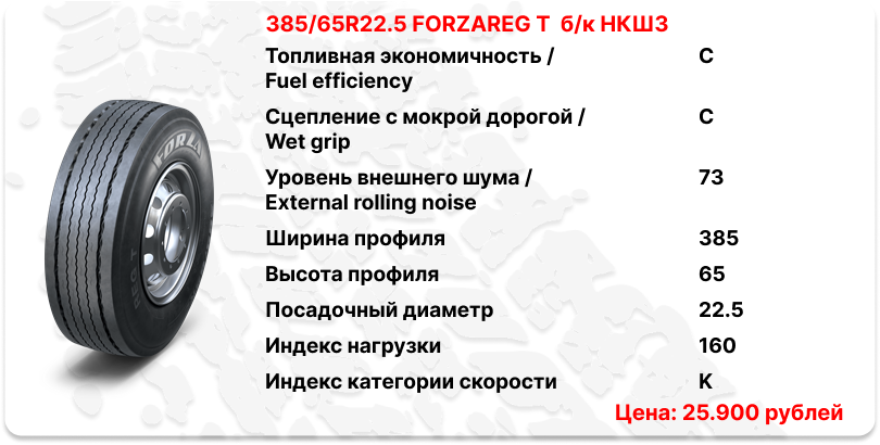 385/65R22.5 FORZAREG T б/к НКШЗ